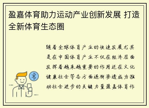 盈嘉体育助力运动产业创新发展 打造全新体育生态圈