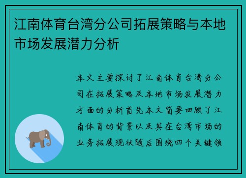 江南体育台湾分公司拓展策略与本地市场发展潜力分析