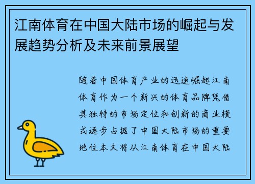 江南体育在中国大陆市场的崛起与发展趋势分析及未来前景展望