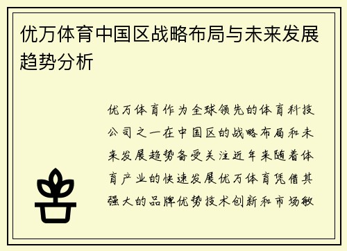优万体育中国区战略布局与未来发展趋势分析