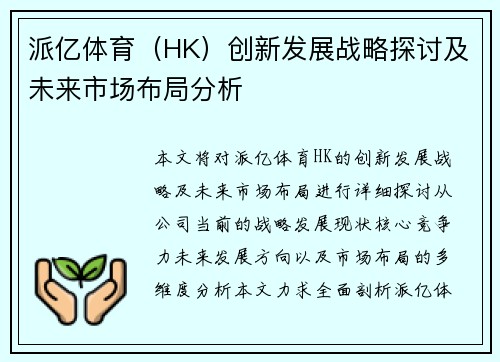 派亿体育（HK）创新发展战略探讨及未来市场布局分析