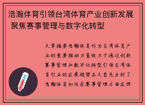 浩瀚体育引领台湾体育产业创新发展 聚焦赛事管理与数字化转型