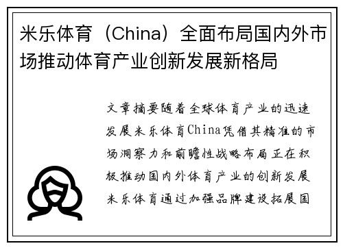 米乐体育（China）全面布局国内外市场推动体育产业创新发展新格局