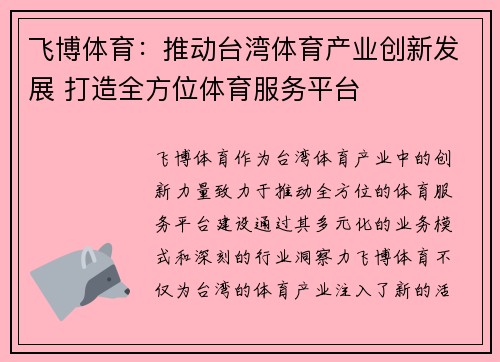 飞博体育：推动台湾体育产业创新发展 打造全方位体育服务平台