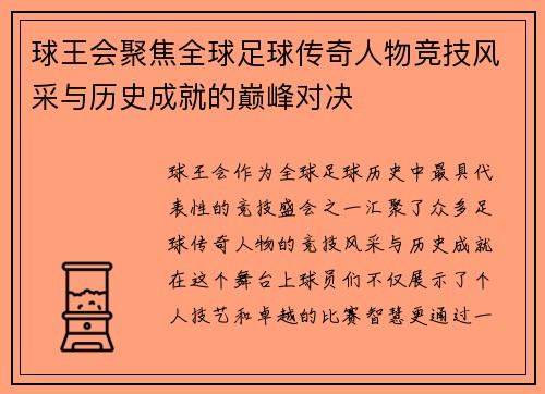 球王会聚焦全球足球传奇人物竞技风采与历史成就的巅峰对决