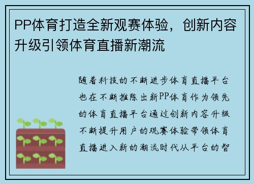 PP体育打造全新观赛体验，创新内容升级引领体育直播新潮流
