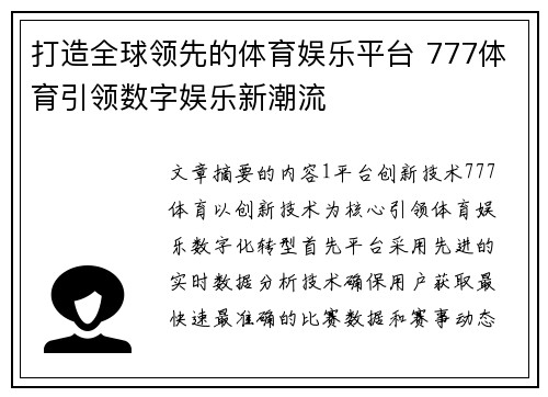 打造全球领先的体育娱乐平台 777体育引领数字娱乐新潮流