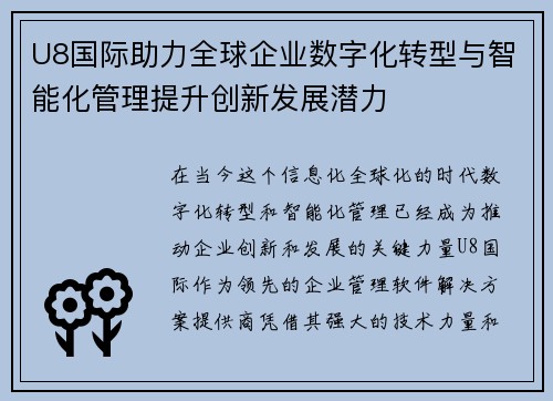U8国际助力全球企业数字化转型与智能化管理提升创新发展潜力