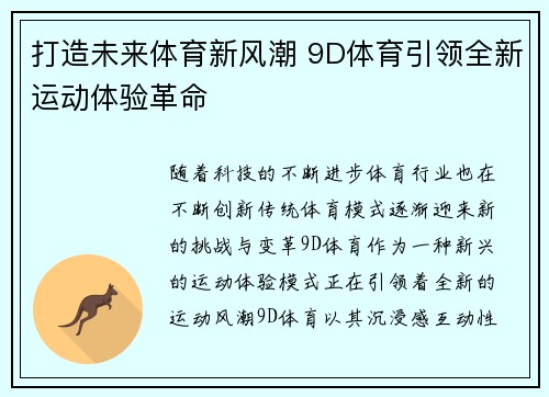 打造未来体育新风潮 9D体育引领全新运动体验革命