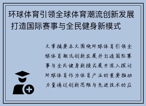 环球体育引领全球体育潮流创新发展 打造国际赛事与全民健身新模式