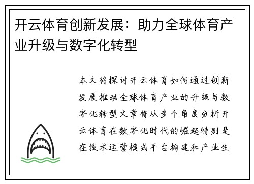 开云体育创新发展：助力全球体育产业升级与数字化转型