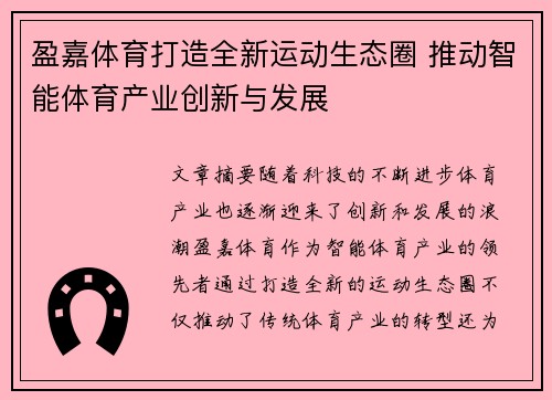 盈嘉体育打造全新运动生态圈 推动智能体育产业创新与发展