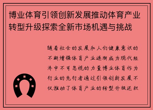 博业体育引领创新发展推动体育产业转型升级探索全新市场机遇与挑战