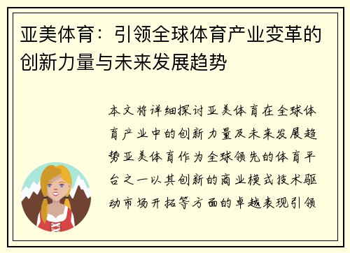亚美体育：引领全球体育产业变革的创新力量与未来发展趋势