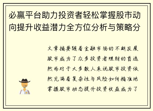 必贏平台助力投资者轻松掌握股市动向提升收益潜力全方位分析与策略分享