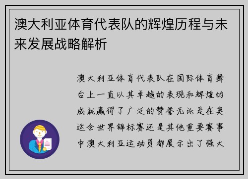 澳大利亚体育代表队的辉煌历程与未来发展战略解析