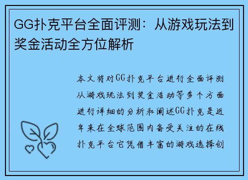 GG扑克平台全面评测：从游戏玩法到奖金活动全方位解析