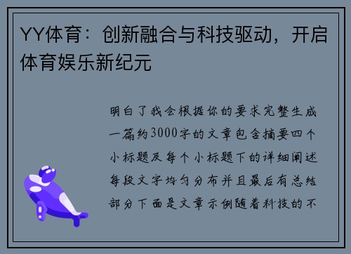 YY体育：创新融合与科技驱动，开启体育娱乐新纪元