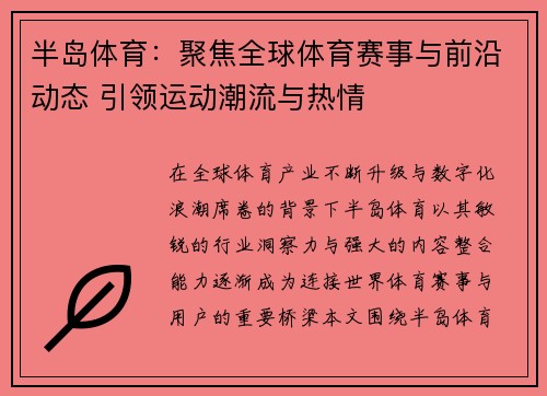 半岛体育：聚焦全球体育赛事与前沿动态 引领运动潮流与热情