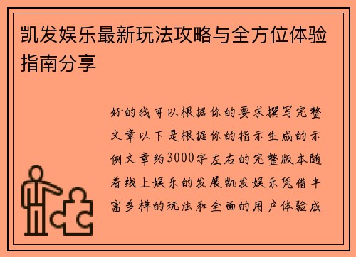 凯发娱乐最新玩法攻略与全方位体验指南分享