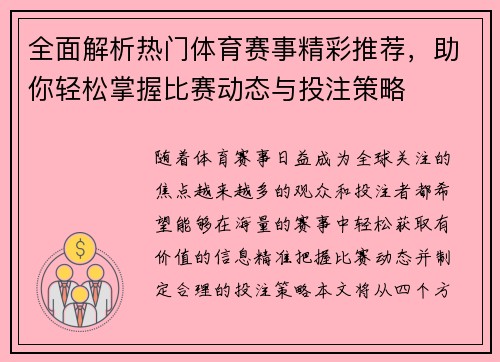 全面解析热门体育赛事精彩推荐，助你轻松掌握比赛动态与投注策略