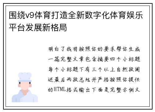 围绕v9体育打造全新数字化体育娱乐平台发展新格局