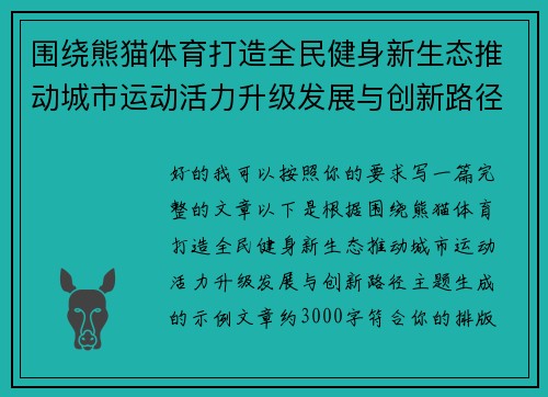 围绕熊猫体育打造全民健身新生态推动城市运动活力升级发展与创新路径