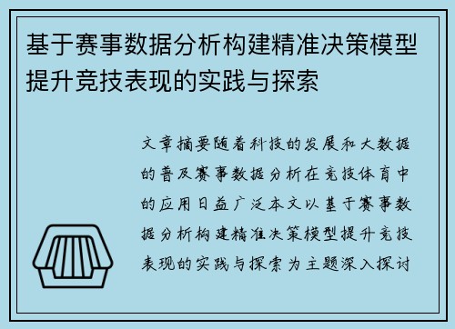基于赛事数据分析构建精准决策模型提升竞技表现的实践与探索