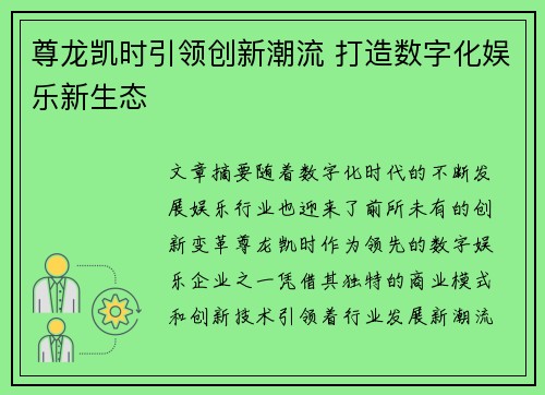 尊龙凯时引领创新潮流 打造数字化娱乐新生态