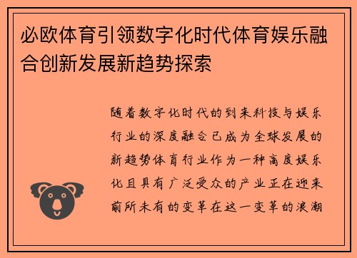 必欧体育引领数字化时代体育娱乐融合创新发展新趋势探索