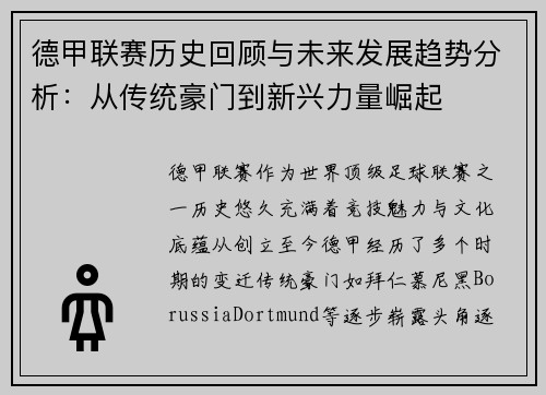 德甲联赛历史回顾与未来发展趋势分析：从传统豪门到新兴力量崛起