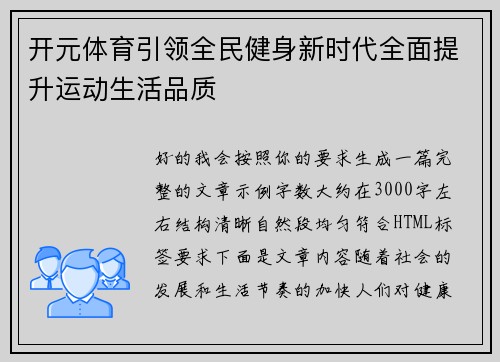 开元体育引领全民健身新时代全面提升运动生活品质