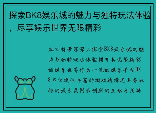 探索BK8娱乐城的魅力与独特玩法体验，尽享娱乐世界无限精彩