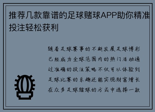 推荐几款靠谱的足球赌球APP助你精准投注轻松获利