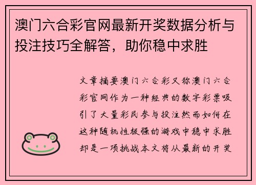 澳门六合彩官网最新开奖数据分析与投注技巧全解答，助你稳中求胜