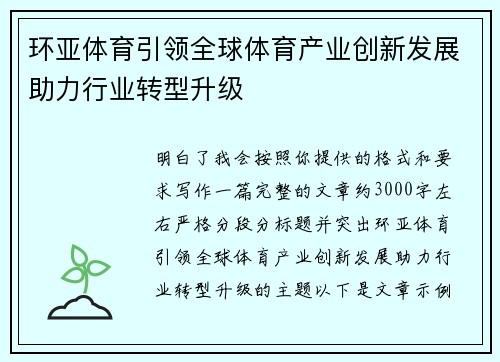 环亚体育引领全球体育产业创新发展助力行业转型升级