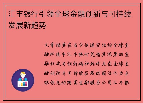 汇丰银行引领全球金融创新与可持续发展新趋势