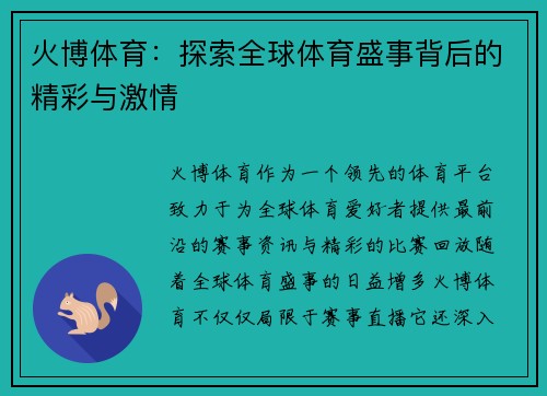 火博体育：探索全球体育盛事背后的精彩与激情