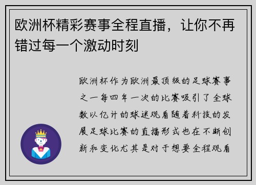 欧洲杯精彩赛事全程直播，让你不再错过每一个激动时刻