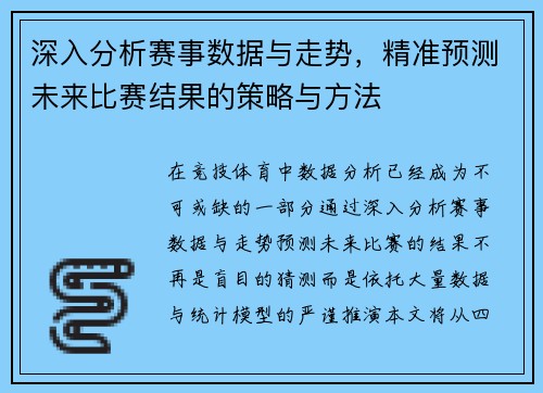 深入分析赛事数据与走势，精准预测未来比赛结果的策略与方法