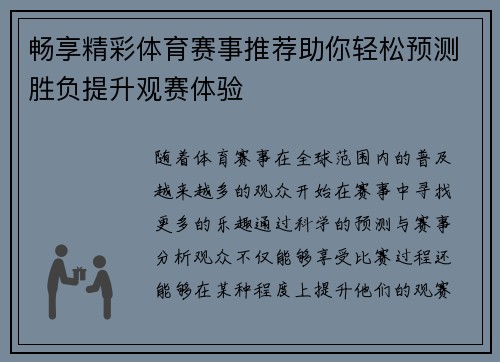 畅享精彩体育赛事推荐助你轻松预测胜负提升观赛体验