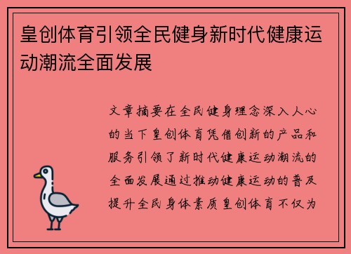 皇创体育引领全民健身新时代健康运动潮流全面发展