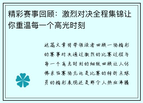 精彩赛事回顾：激烈对决全程集锦让你重温每一个高光时刻
