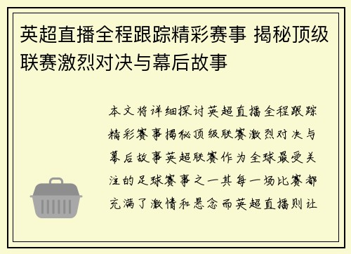 英超直播全程跟踪精彩赛事 揭秘顶级联赛激烈对决与幕后故事
