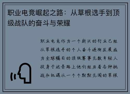 职业电竞崛起之路：从草根选手到顶级战队的奋斗与荣耀