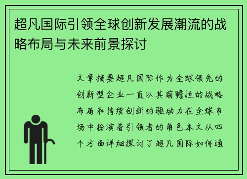 超凡国际引领全球创新发展潮流的战略布局与未来前景探讨