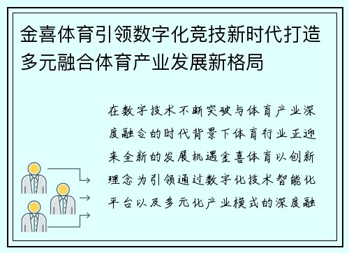 金喜体育引领数字化竞技新时代打造多元融合体育产业发展新格局