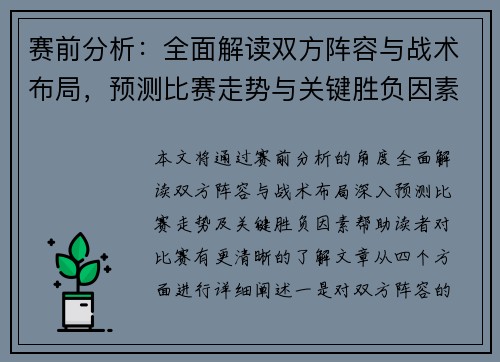 赛前分析：全面解读双方阵容与战术布局，预测比赛走势与关键胜负因素