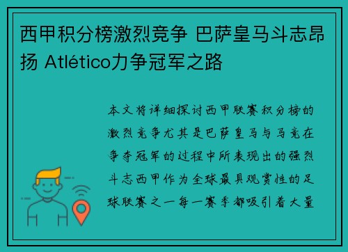 西甲积分榜激烈竞争 巴萨皇马斗志昂扬 Atlético力争冠军之路