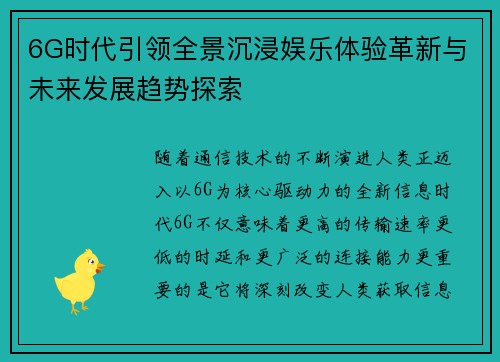 6G时代引领全景沉浸娱乐体验革新与未来发展趋势探索